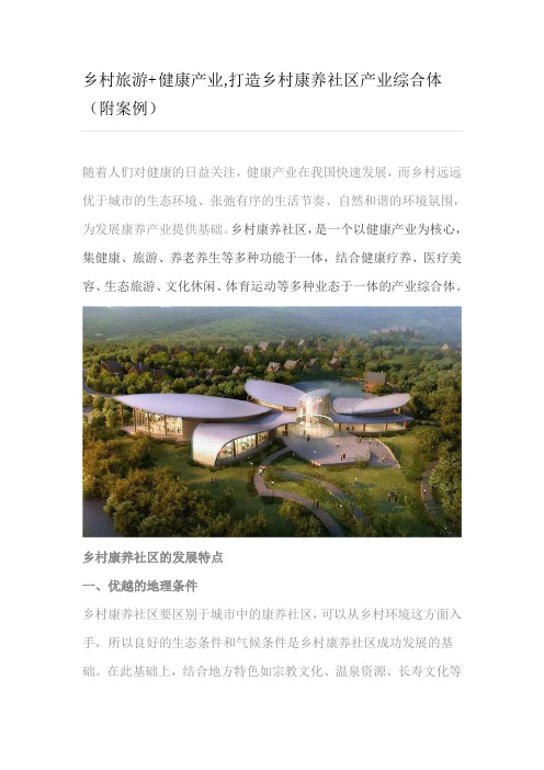 乡村旅游+健康产业,打造乡村康养社区产业综合体(附案例)