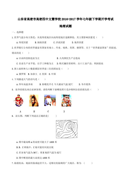 精品：山东省高密四中文慧学校2016-2017学年七年级下学期开学考试地理试题(原卷版)
