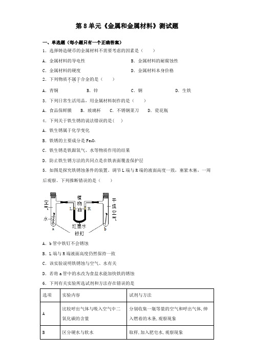 人教版化学九年级下册第8单元《金属和金属材料》测试试题(含答案)