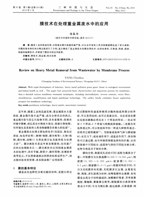 膜技术在处理重金属废水中的应用