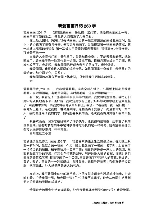 我爱画画日记250字_日记200字