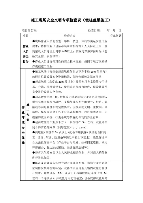 施工现场安全文明专项检查表(墩柱盖梁施工)
