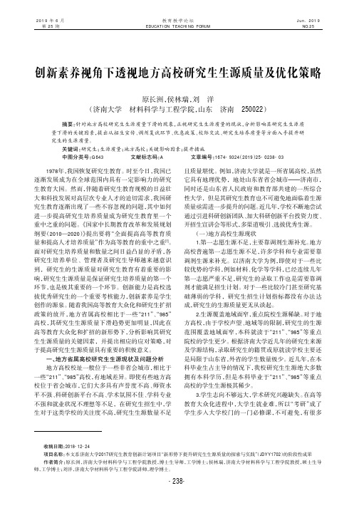 创新素养视角下透视地方高校研究生生源质量及优化策略