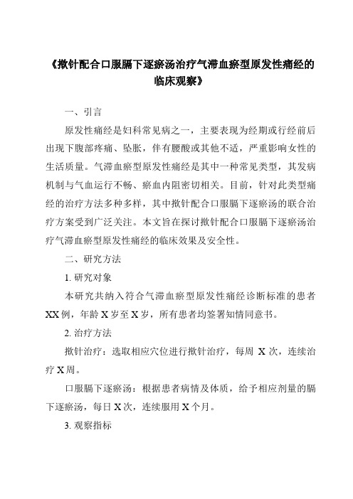 《揿针配合口服膈下逐瘀汤治疗气滞血瘀型原发性痛经的临床观察》