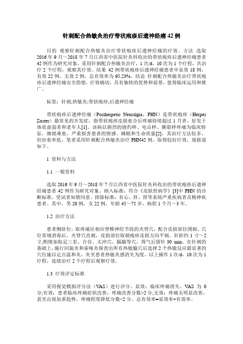 针刺配合热敏灸治疗带状疱疹后遗神经痛42例