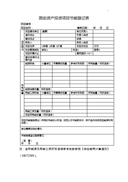 固定资产投资项目开发节能登记表