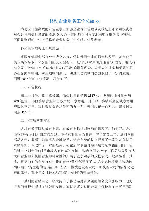  移动企业财务工作总结范文