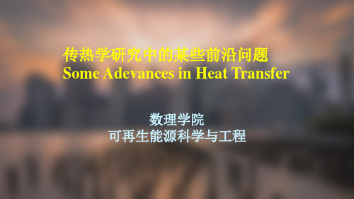 传热学研究新领域