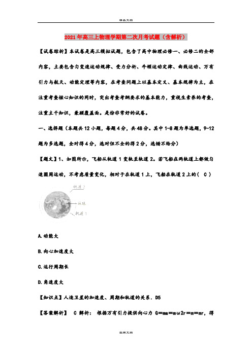 2021年高三上物理学期第二次月考试题(含解析)