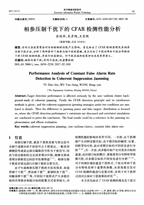 相参压制干扰下的CFAR检测性能分析
