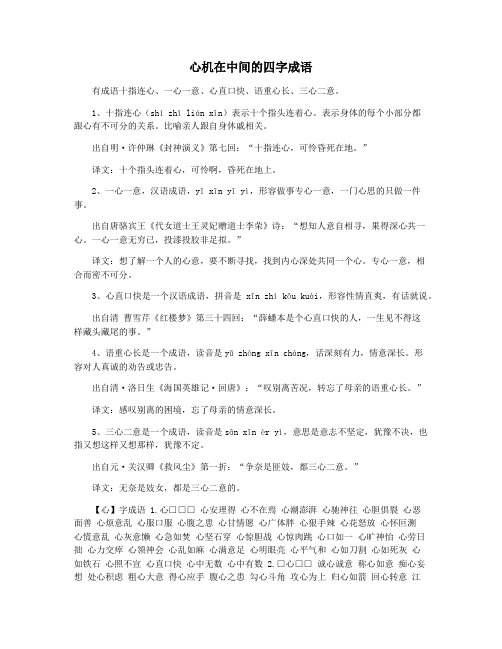 心机在中间的四字成语