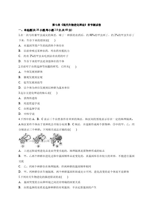 人教版高中生物必修2第七章《现代生物进化理论》测试卷(含解析版)