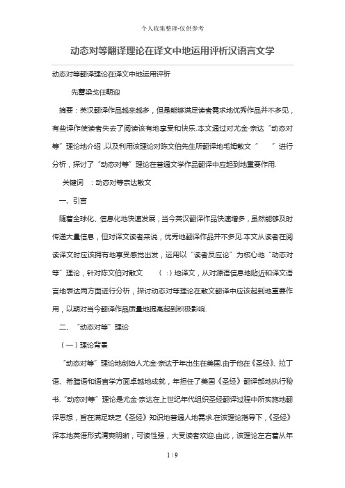 动态对等翻译理论在译文中的运用评析