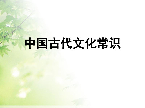 《中国古代文化常识》精美版课件