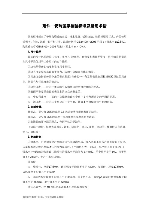 瓷砖国家检验标准