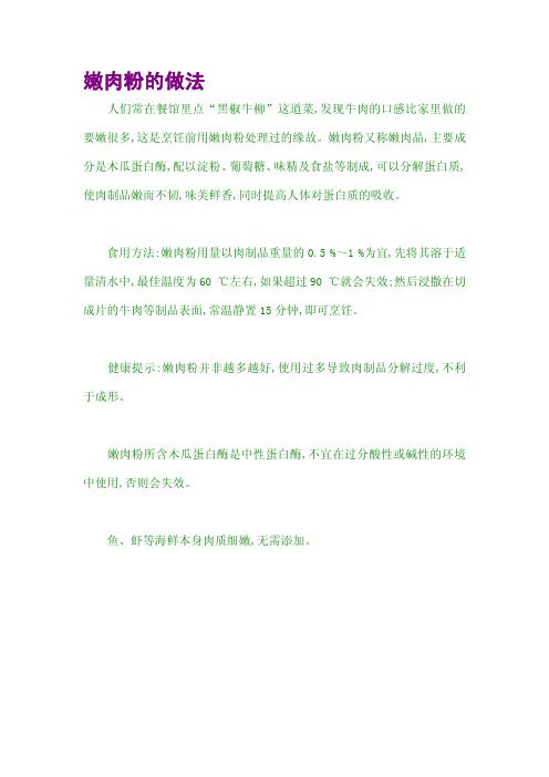 嫩肉粉的做法