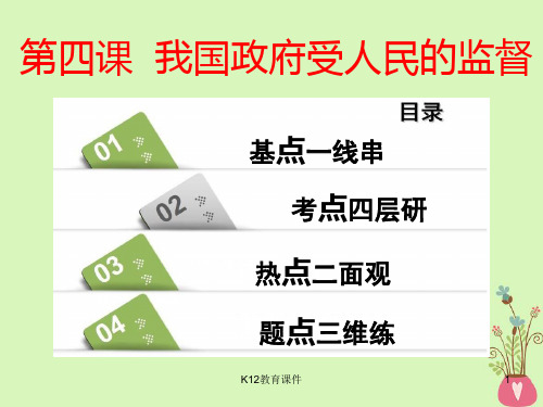 2019版高考政治一轮复习 第二单元 为人民服务的政府 第四课 我国政府受人民的监督