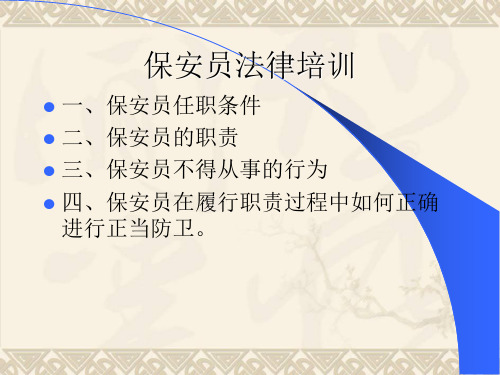 保安员_法律知识培训