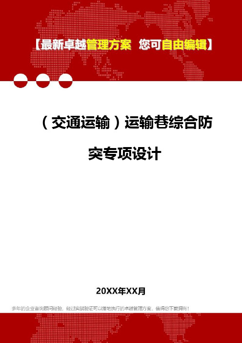 2020年(交通运输)运输巷综合防突专项设计