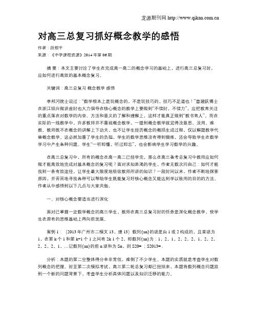 对高三总复习抓好概念教学的感悟