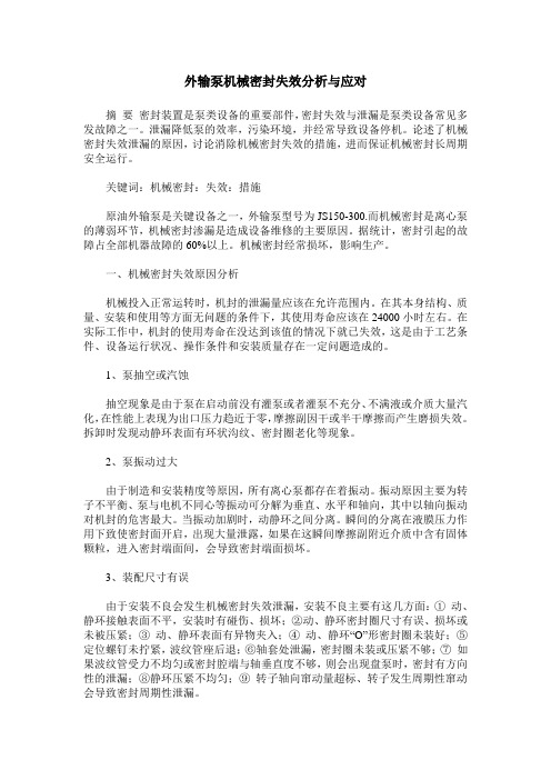 外输泵机械密封失效分析与应对