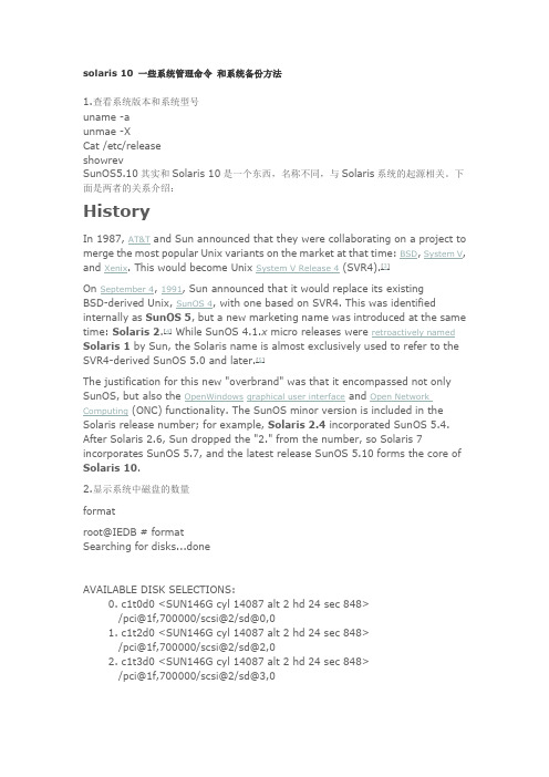 solaris10系统管理命令和系统备份方法