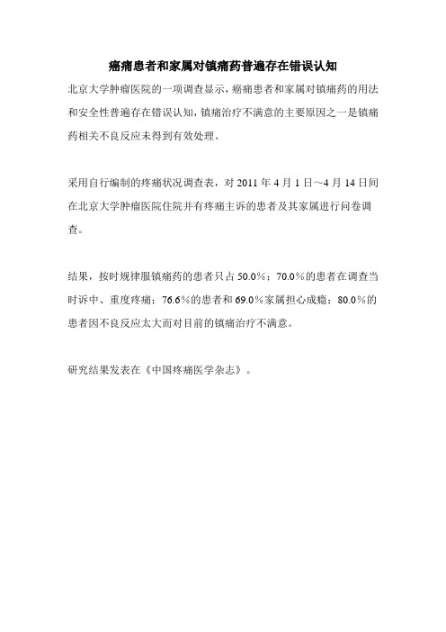癌痛患者和家属对镇痛药普遍存在错误认知