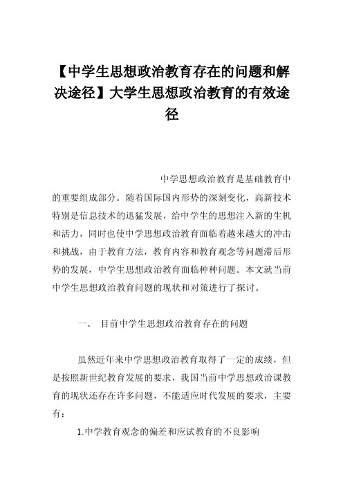 【中学生思想政治教育存在的问题和解决途径】大学生思想政治教育的有效途径