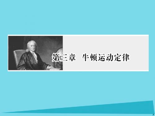 2017版高考物理一轮复习 第三章 牛顿运动定律 第1讲课件