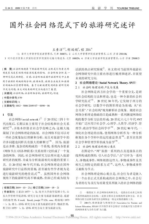 国外社会网络范式下的旅游研究述评_王素洁