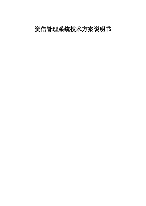 资信管理系统技术架构说明书资料