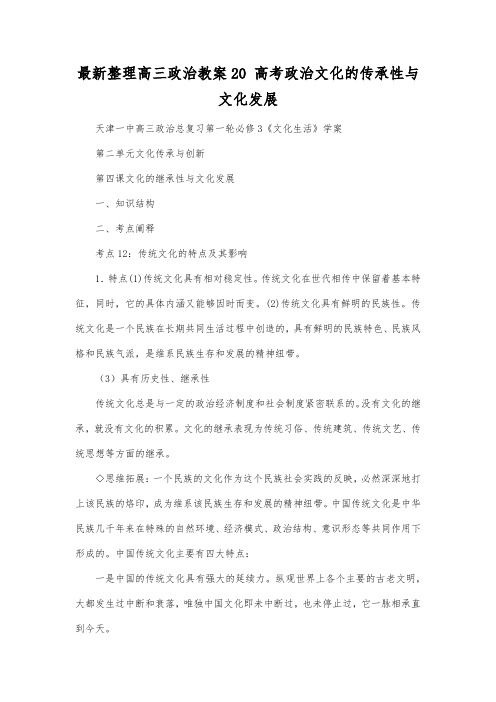 最新整理高三政治高考政治文化的传承性与文化发展.docx