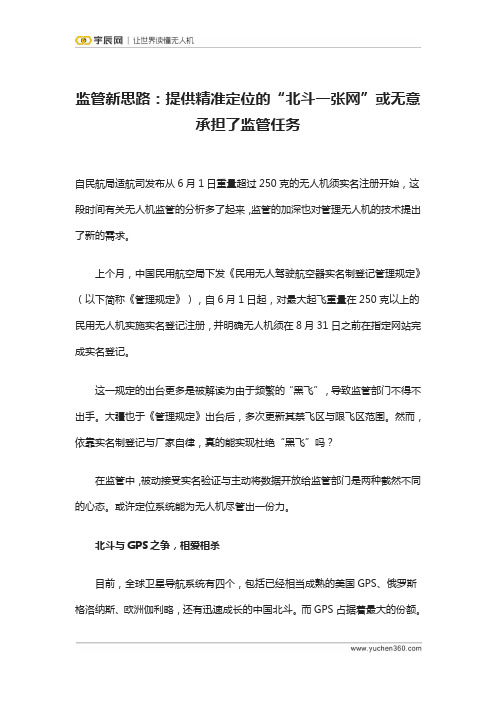 宇辰网_监管新思路：提供精准定位的“北斗一张网”或无意承担了监管任务