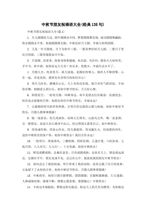 中秋节朋友祝福语大全(经典135句)