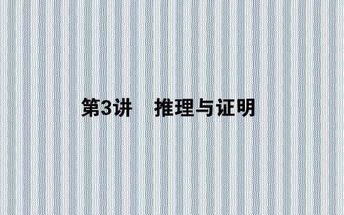 2013年高考数学理科新课标版二轮复习专题突破课件3.3推理与证明