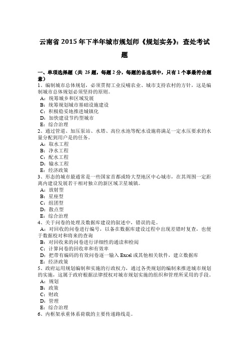 云南省2015年下半年城市规划师《规划实务》：查处考试题