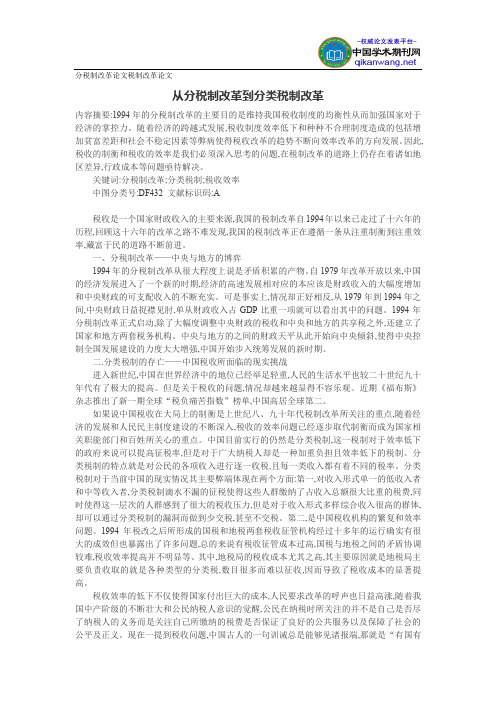 分税制改革论文税制改革论文：从分税制改革到分类税制改革