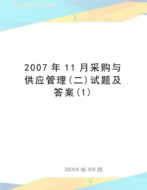 最新11月采购与供应管理(二)试题及答案(1)