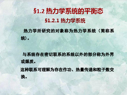 课件：热力学系统的平衡态