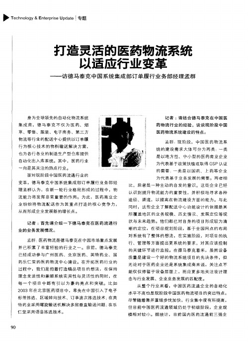 打造灵活的医药物流系统以适应行业变革——访德马泰克中国系统集成部订单履行业务部经理孟群