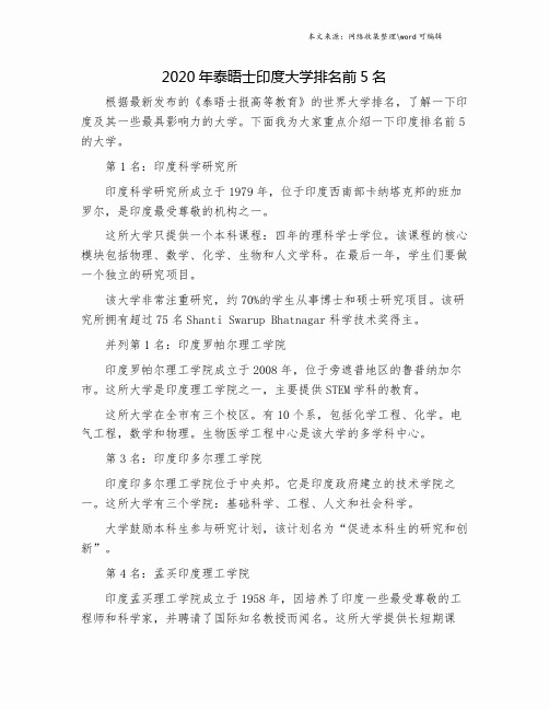 2020年泰晤士印度大学排名前5名.doc