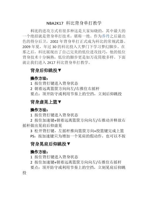 NBA2K17 科比背身单打教学