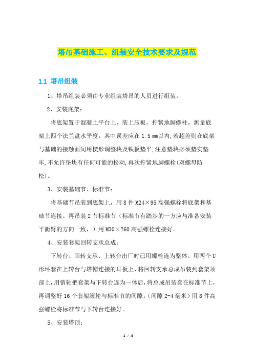 塔吊基础施工、组装安全技术要求及规范