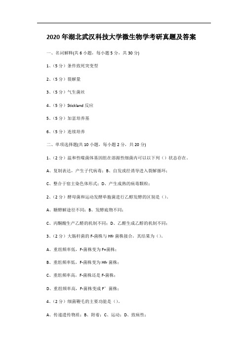 2020年湖北武汉科技大学微生物学考研真题及答案