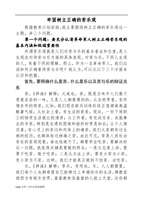 牢固树立正确的苦乐观