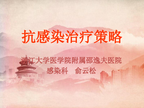 课程资料：抗感染治疗策略(俞云松2014-7-20内蒙