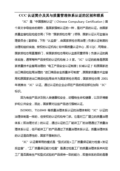 CCC认证简介及其与质量管理体系认证的区别和联系