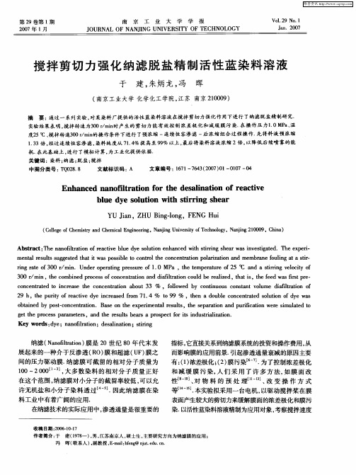 搅拌剪切力强化纳滤脱盐精制活性蓝染料溶液