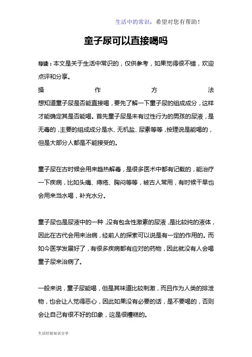 童子尿可以直接喝吗