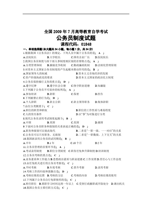 2009年07月自考01848公务员制度试题及答案